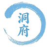 洞府