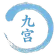 九宫