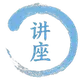 讲座