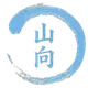 山向