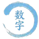 数字